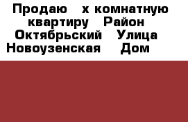 Продаю 3-х комнатную квартиру › Район ­ Октябрьский › Улица ­ Новоузенская, › Дом ­ 155/163 › Общая площадь ­ 58 › Цена ­ 2 650 000 - Саратовская обл., Саратов г. Недвижимость » Квартиры продажа   